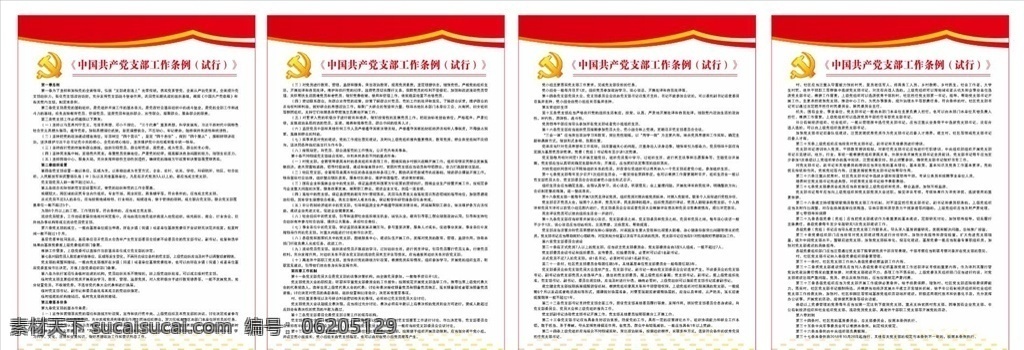 党支部 工作条例 背景 海报 共产党 政府