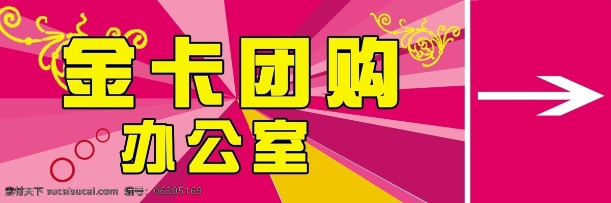 金卡 团购 处 分层 办公室 导视系统 源文件 金卡团购处 淘宝素材 淘宝促销海报