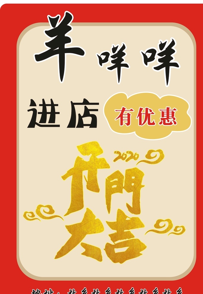 开门大吉 羊 进店 有优惠 2020 海报 传单 2020传单 宣传单底图 宣传单背景 标志图标 企业 logo 标志