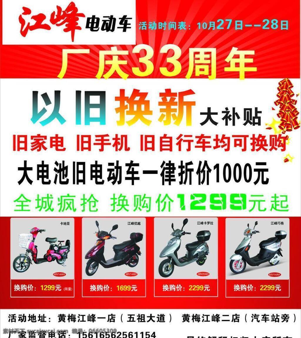 江峰 电动车 年庆 以旧换新 周年 矢量 模板下载 江峰电动车 抵价 psd源文件