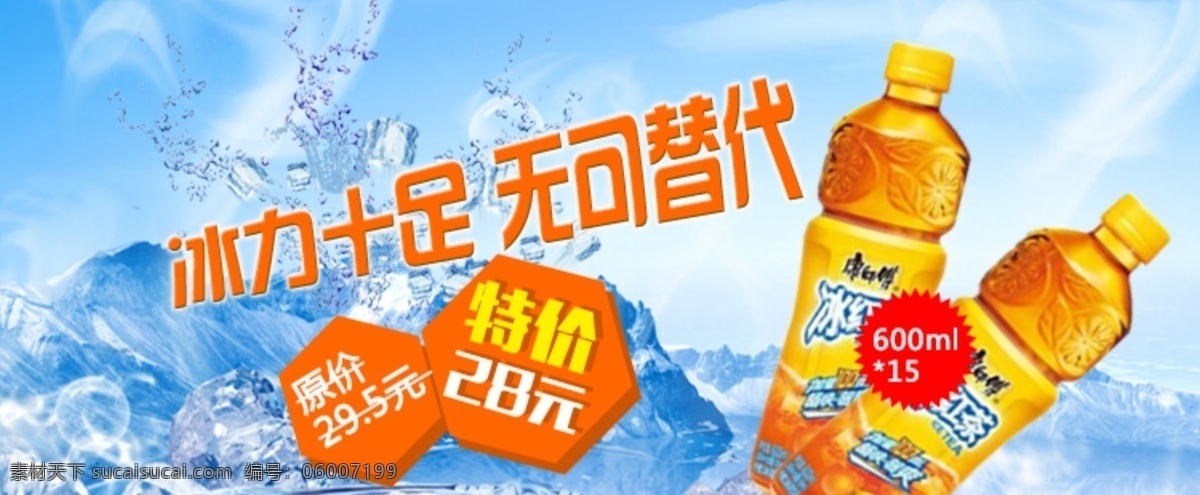 冰红茶 冰块 促销 橙色