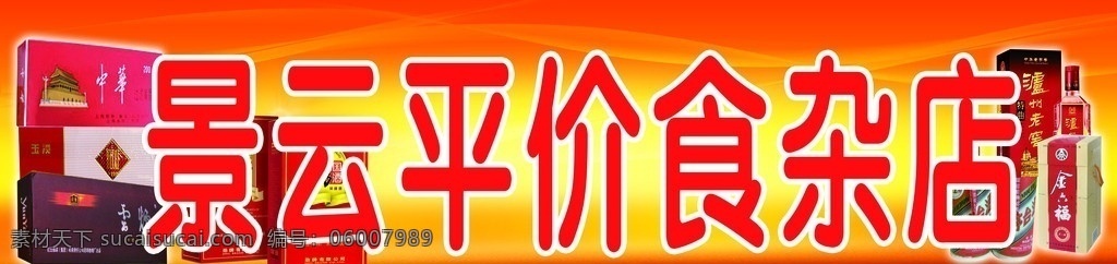 食杂店门头 食杂店 平价 超市 超市招牌 士多 烟 酒 烟酒 红色发光 喜庆 饮料 店招 招牌 门头 其他模版 广告设计模板 源文件