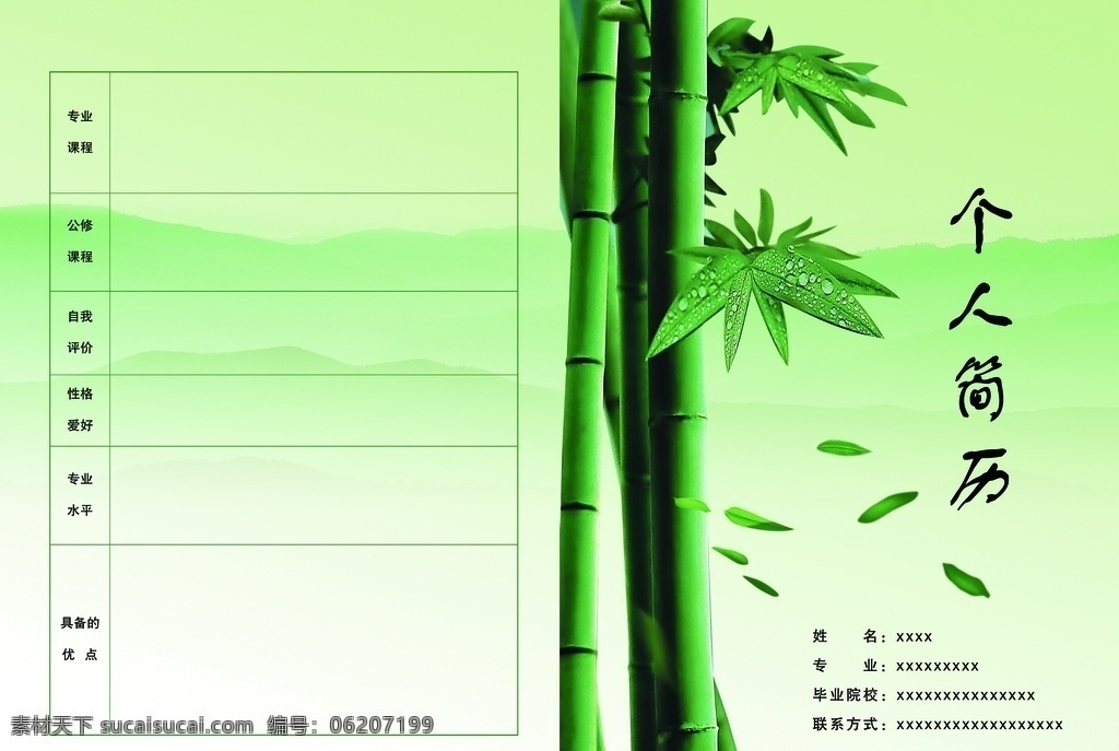 个人简历 水墨画 绿竹 绿色背景 表格 分层