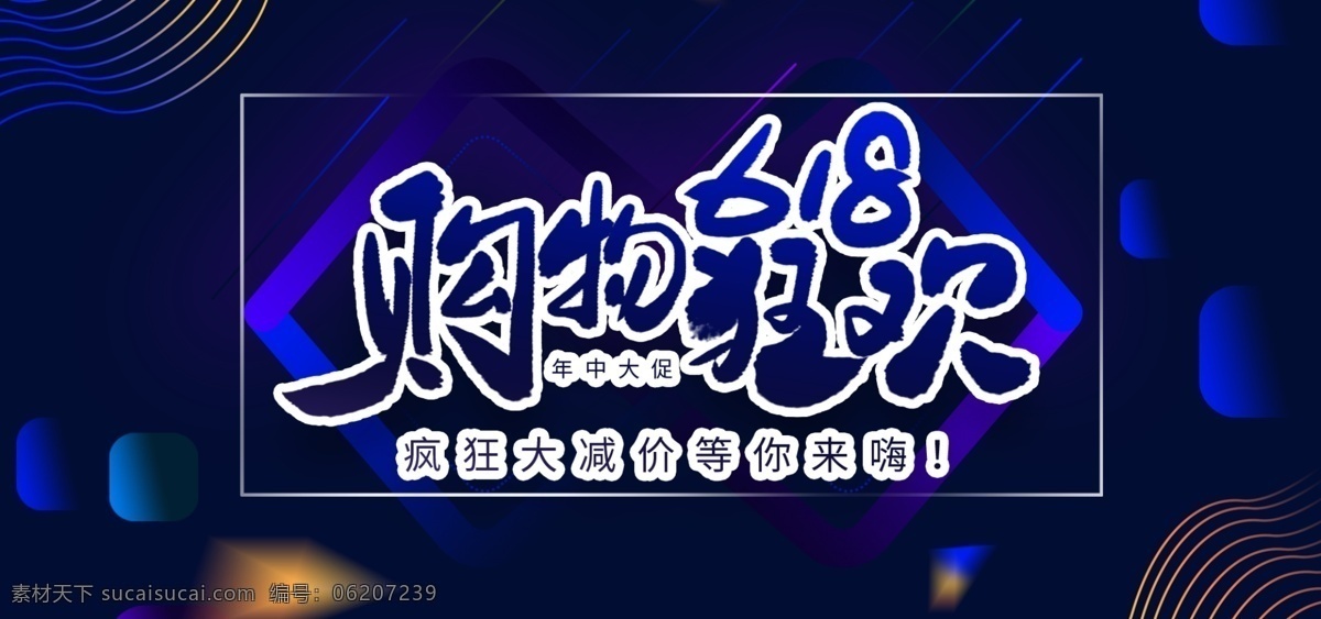 炫彩 618 年中 大 促 购物 狂欢 淘宝 banner 理想 生活 天猫 电商