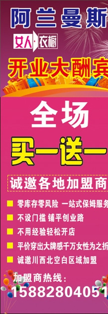 阿兰 曼斯 x 展架 x展架 阿兰曼斯 买一送一 开业 大酬宾 加盟 女人衣橱 室外广告设计