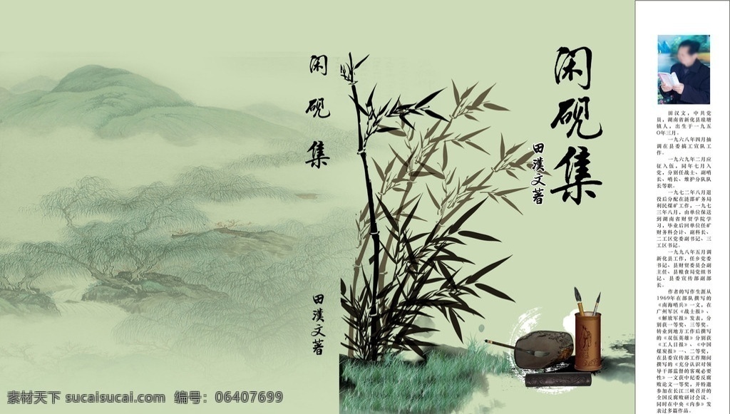 书封面 闲砚集 诗集 封面 竹子 山水 水墨 风景 笔筒 砚台 镇纸 小草 书籍 其他设计 矢量