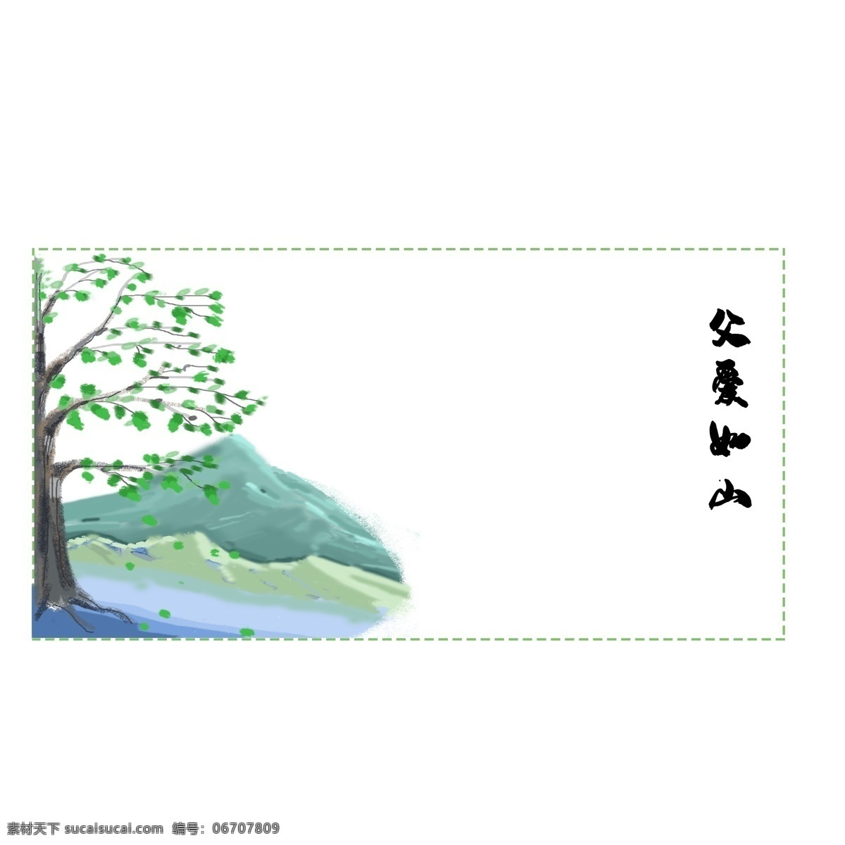 父亲节 父爱 如山 边框 父爱如山 父亲节边框 大树 依靠 山 爱得深沉 感恩 感恩父亲节 节日快乐 排版框 父母的爱