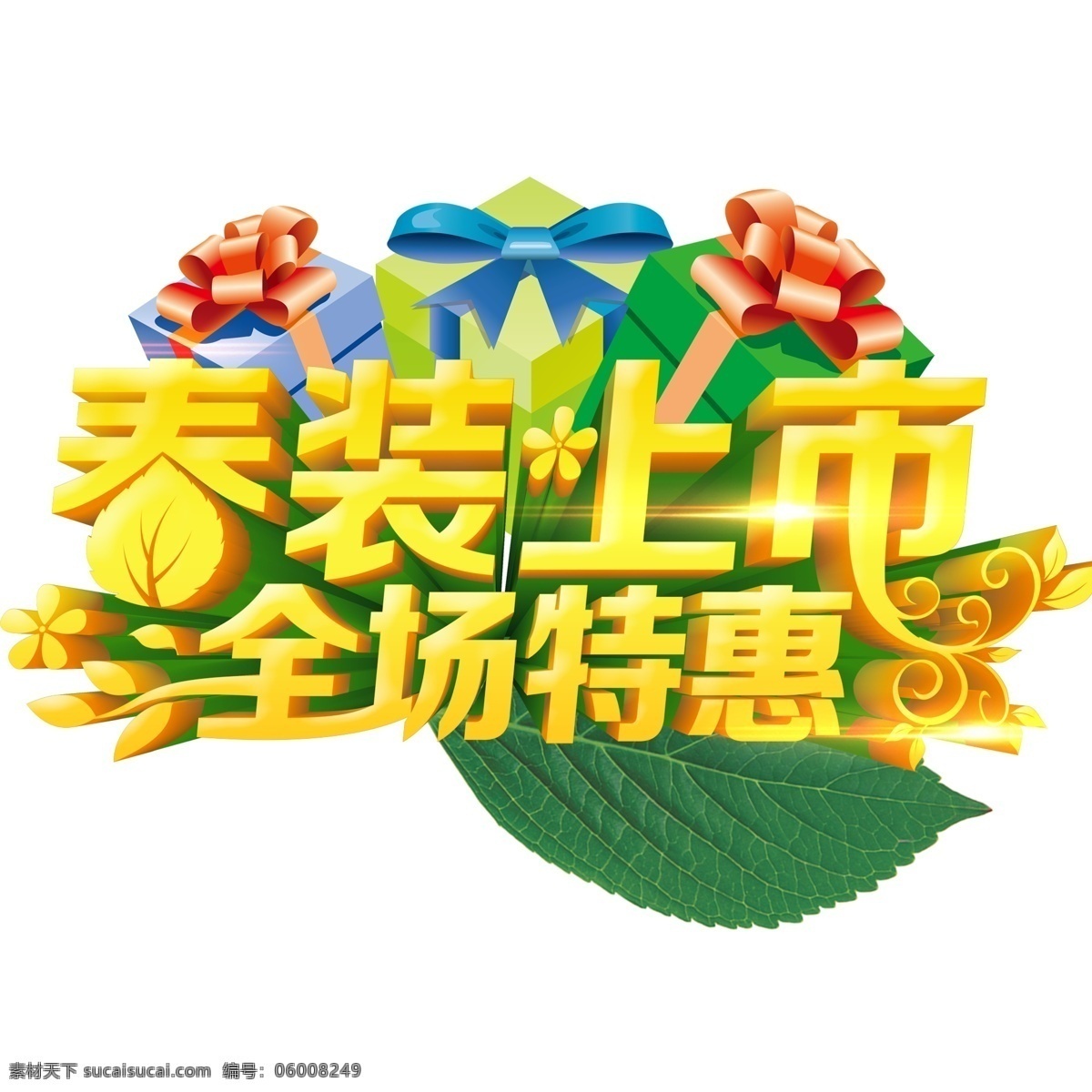 春装 上市 字体 礼盒 树叶 高光 立体字 盒子