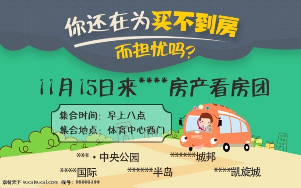 买房 看 房 团 扁平 banner 看房团