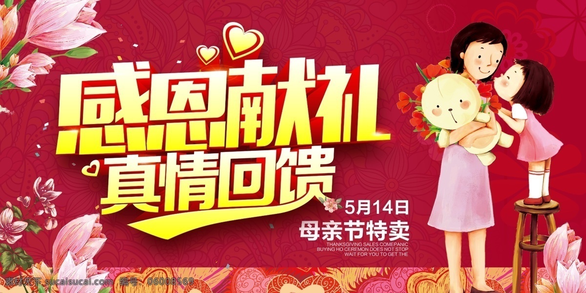 母亲节 感恩 献礼 海报 打折 卡通母女 可爱女孩 妈妈 母亲 母亲节促销 女孩 亲情 真情回馈 母亲节折扣
