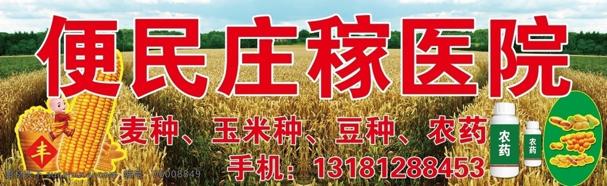 背景 便民 大豆 广告设计模板 化肥 农药 其他模版 树林 庄稼医院招牌 庄稼 医院 玉米 小麦 水稻 种子 田地 源文件 psd源文件