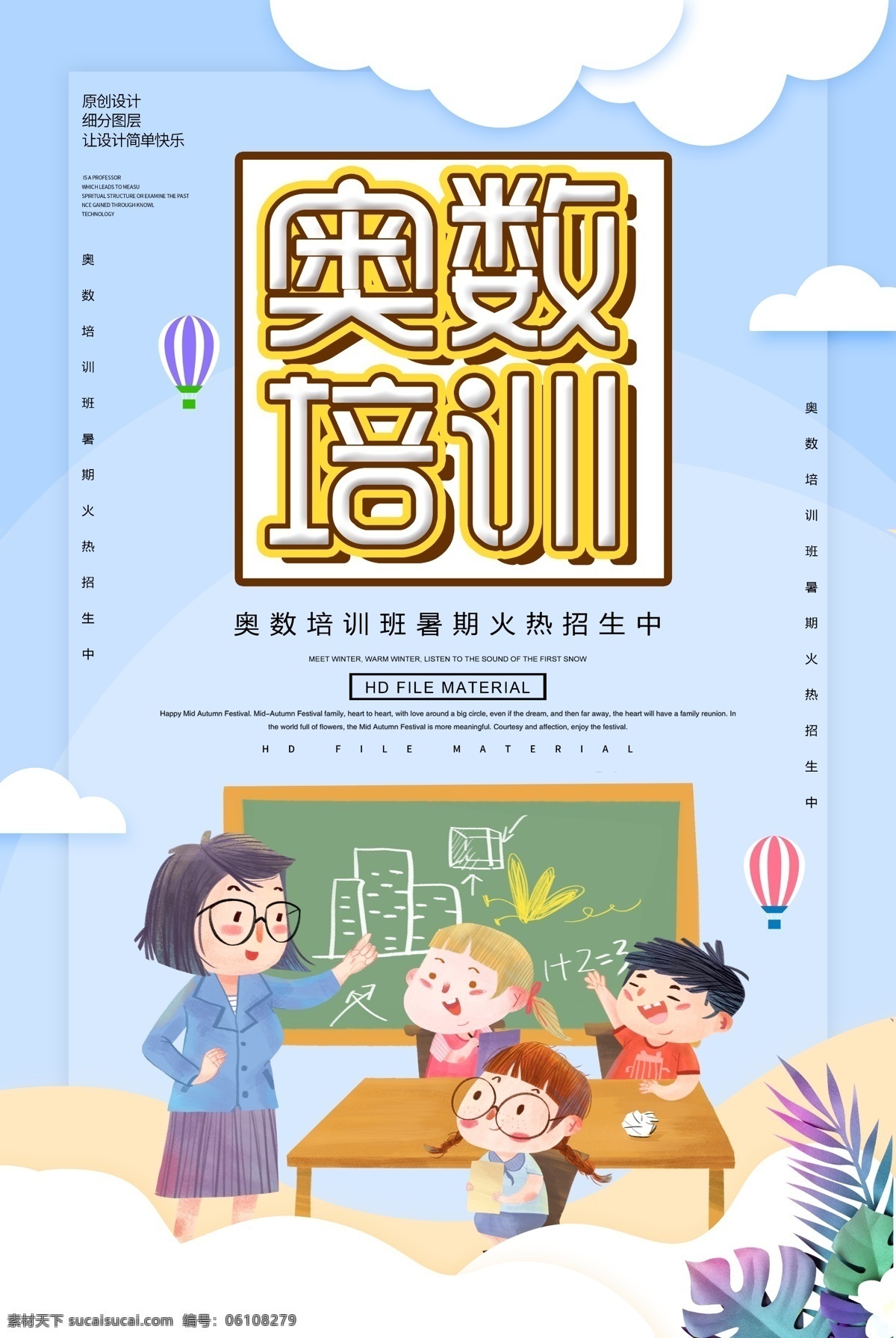 奥数 奥数学习 奥数海报 奥数培训海报 小学奥数 奥数班 招生简章 奥数辅导班 奥数培训班 奥数班海报 奥数广告 奥数招贴 奥数辅导培训 小学奥数海报 奥数暑假班 奥数寒假班 课外奥数 奥数教育中心 学习奥数 奥数学习班 奥数班招生 奥数班开课