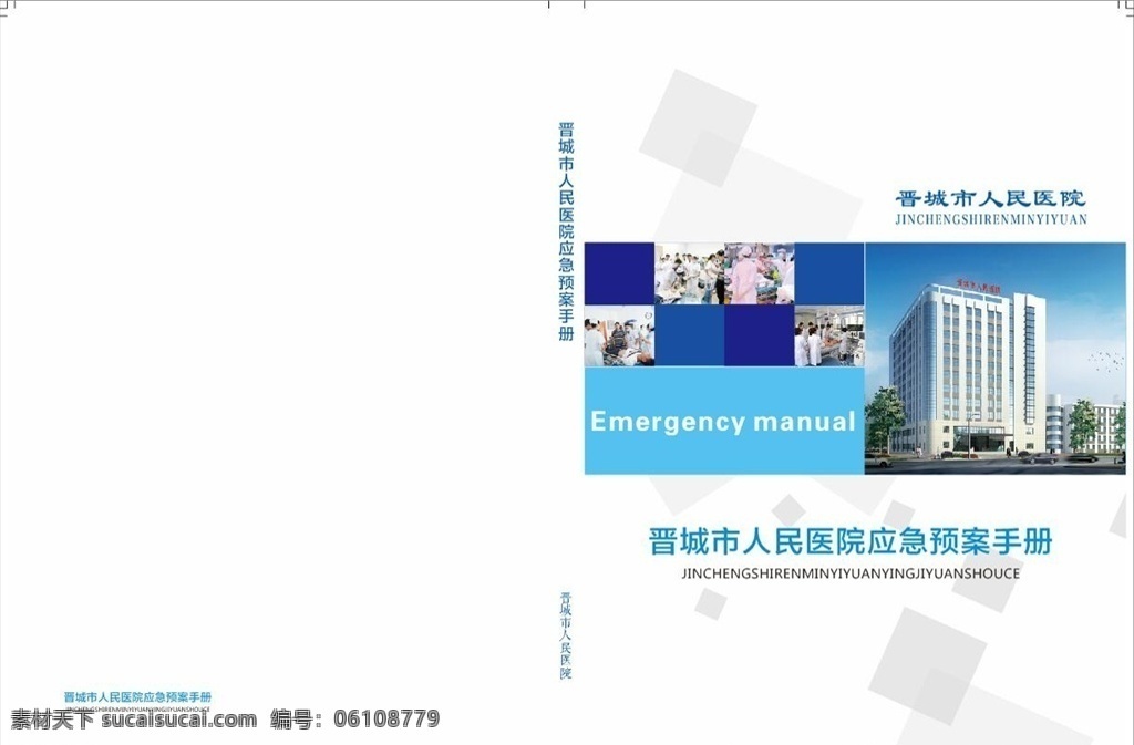 医院 应急 预案 手册 封面 应急预案 医生 护士 新浪