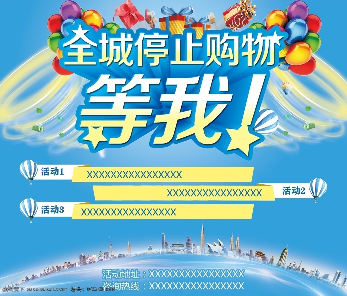 促销海报 全城停止购物 等我 全城 停止 购物 禁止 风暴 龙卷风 席卷全城 清凉购物 礼品 礼品盒 热气球 降落伞 夏天购物 夏季促销 夏天促销 清凉 凉爽 光线 炫丽 炫丽光线 城市 全世界 著名建筑物 建筑物 圆形城市 椭圆形城市 圆形建筑物 椭圆形建筑物