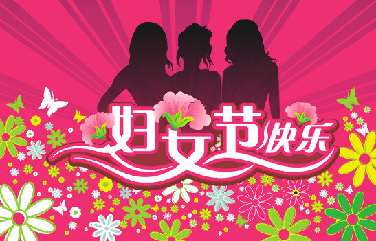 妇女节 快乐 矢量图 商业矢量 矢量下载 网页矢量 矢量节日 节日素材 其他节日