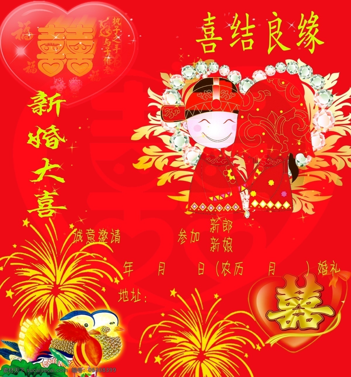 婚礼请帖 结婚 婚礼 请柬 请帖 新婚大喜 喜结良缘 囍 鸳鸯 洞房 新娘 新郎 礼花 婚礼请柬 请帖设计 广告设计模板 源文件