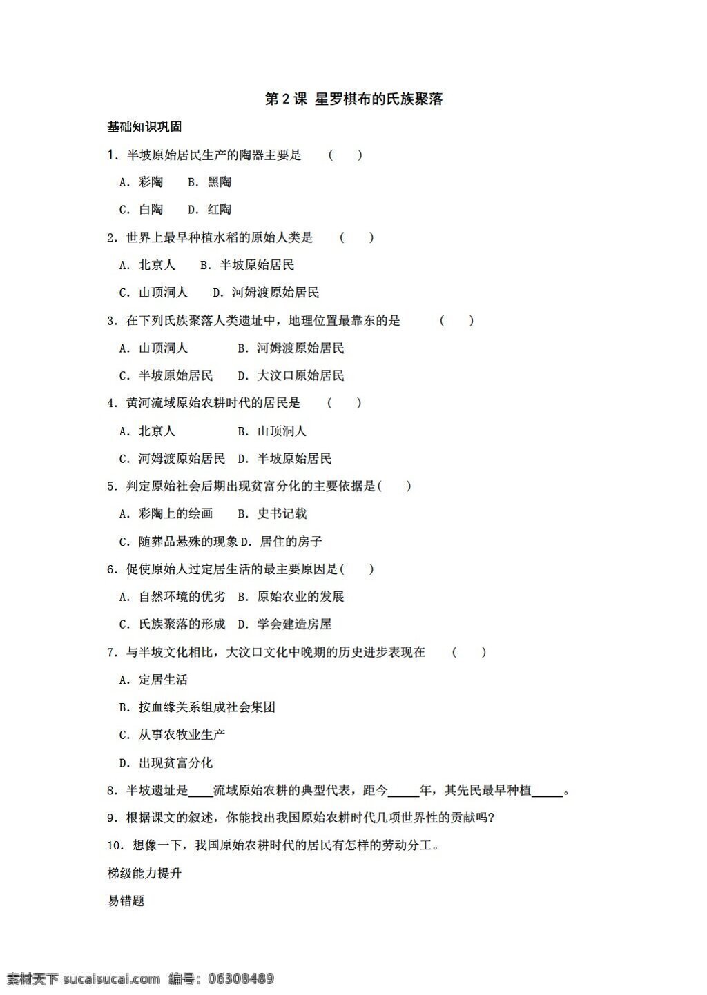 七 年级 上册 历史 课 星罗棋布 氏族 聚落 北师大版 七年级上册 试题试卷