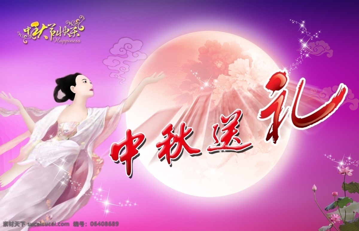 嫦娥奔月 中秋 嫦娥 祥云 月亮 荷花 星星 立体字 背景 中秋节 节日素材 源文件