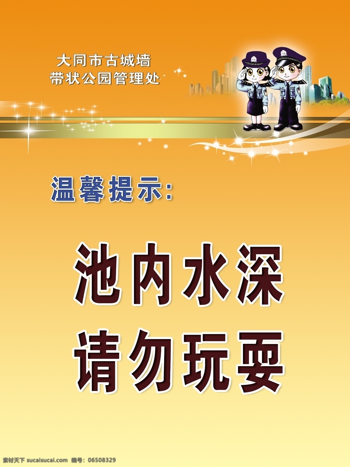 标识标志图标 公共标识标志 广告设计模板 护栏 攀爬 提示 温馨 温馨提示 源文件 馨提示 高危 池内水深 请勿玩耍 其他海报设计