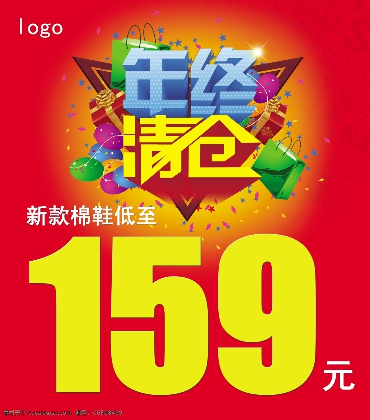 分层 购物袋 礼品 年终 年终清仓 气球 清仓 源文件 洗货素材下载 洗货模板下载 洗货 淘宝素材 淘宝促销海报