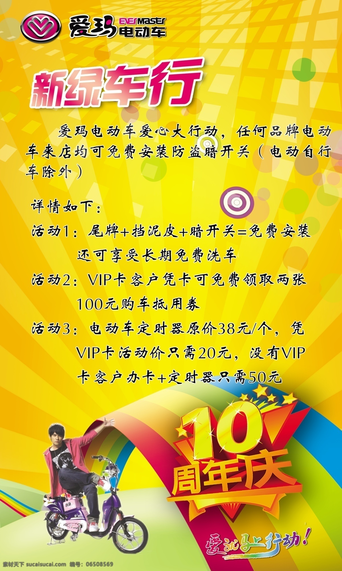 10周年庆 dm宣传单 爱玛 爱玛电动车 彩虹 草地 电动车 方块 周年庆 宣传单 周杰伦 爱玛标志 光线 黄色背景 泡泡 十周年 广告设计模板 源文件 psd源文件