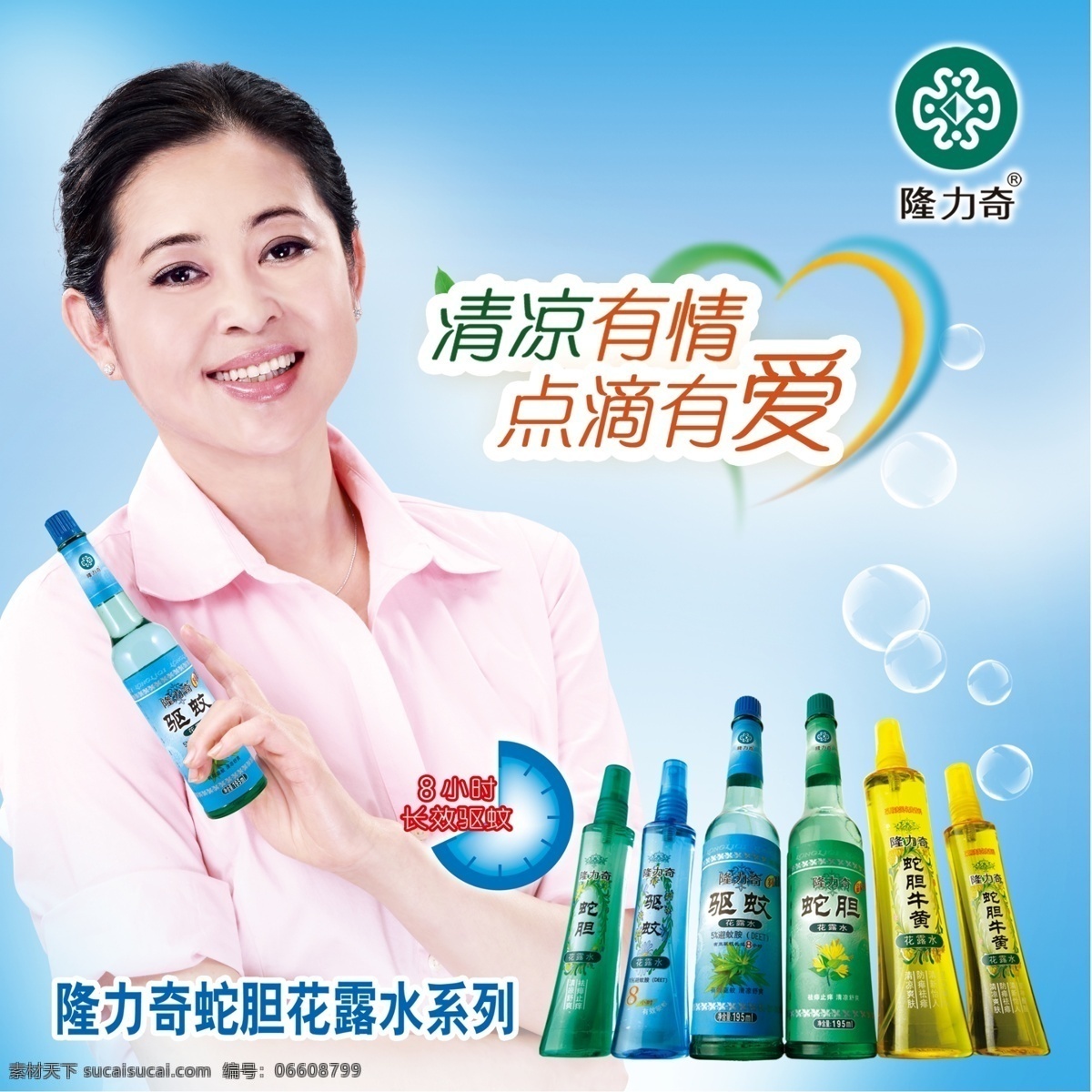 2009 蛇胆 花露水 卡车 背 人物 倪萍 隆力奇 蓝色 清凉 卡车背 分层 源文件库 广告设计模板 国内广告设计