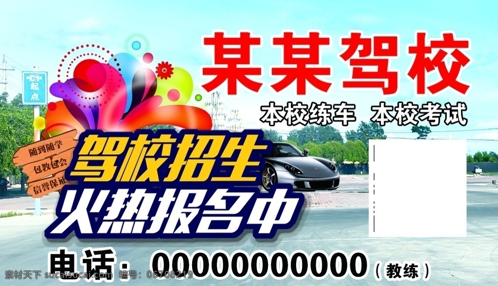 驾校图片 驾校 招生 报名 名片 招学员
