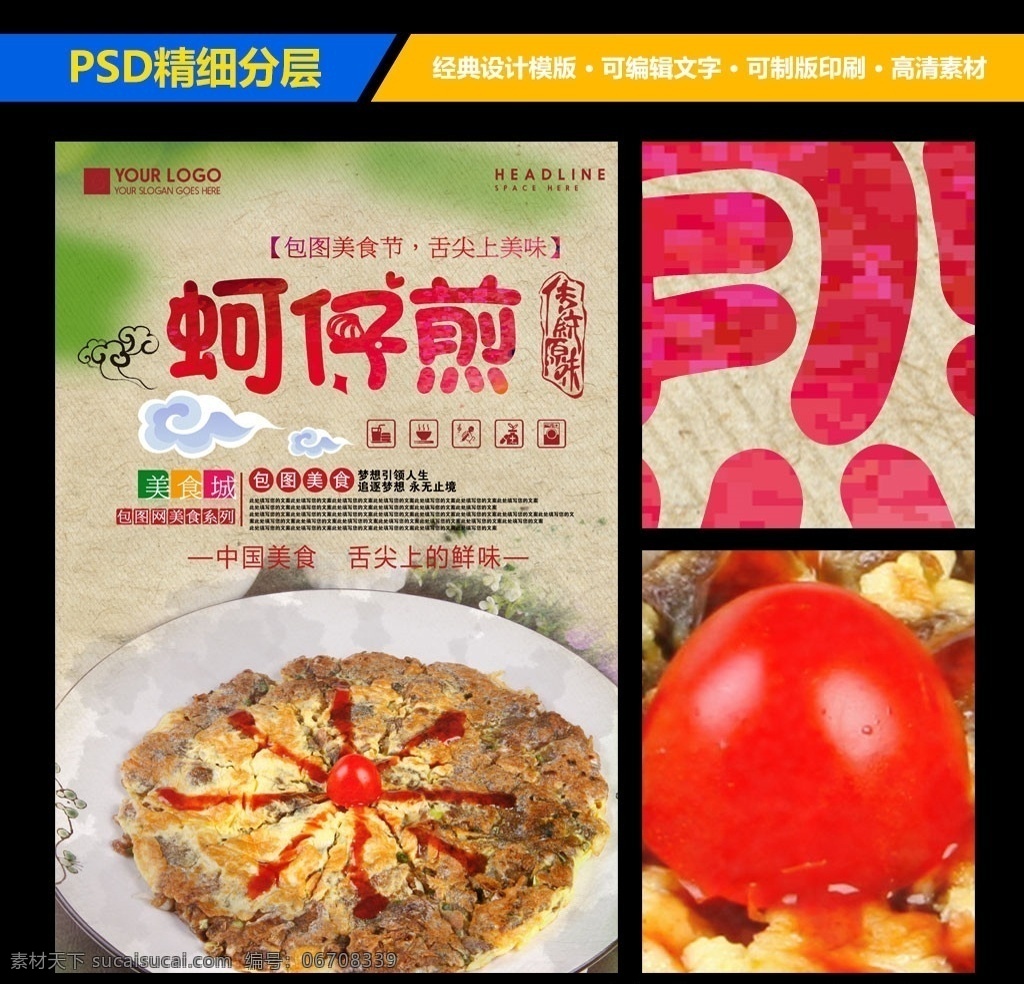 美味 食品 蚵 仔 煎 海报 宣传 展板 蚵仔煎海报 台湾蚵仔煎 泉州蚵仔煎 厦门蚵仔煎 蚵仔煎宣传 中华美食 美食图片 美食文化 台湾特产 台湾特色 台湾风味 海蛎海报 泰式蚵仔煎 台式蚵仔煎 生耗 花虾 墨鱼 鱿鱼 海蛎煎和牛肉 食品广告