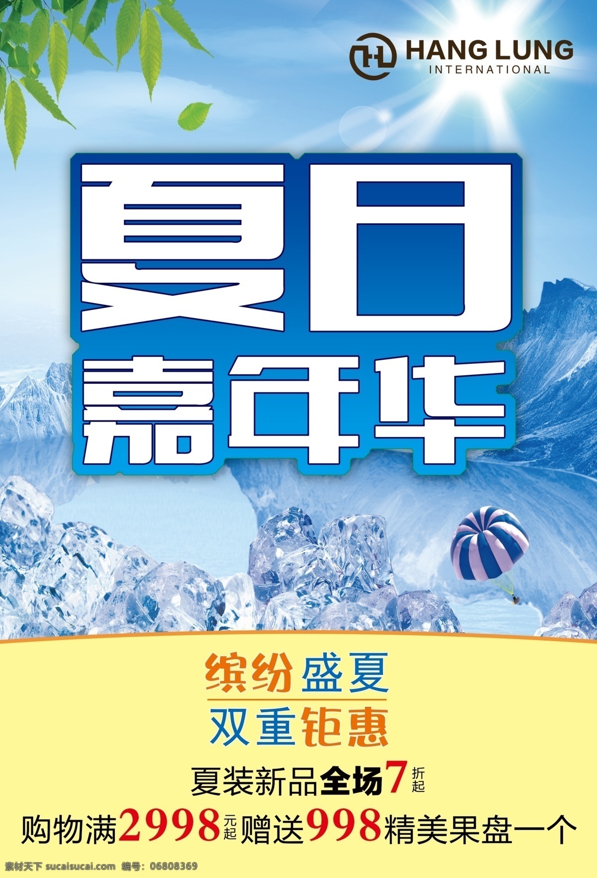 夏日 海报 冰块 湖 活动 绿树叶 太阳 雪山 艺术字 夏日嘉年华 原创设计 原创海报