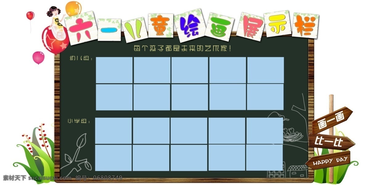广告设计模板 黑板 卡通 气球 源文件 展板模板 指示牌 儿童绘画展板 六 儿童绘画 展示 栏 一个 孩子 都 未来 艺术家 其他展板设计