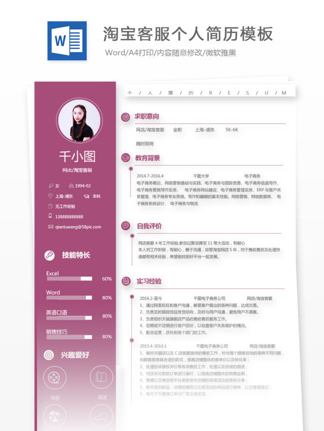 网店 淘宝 客 服 应届 毕业生 个人简历 模板 简历模板 简历 客服 商务 个人简历模板 网店客服 淘宝客服 应届毕业生 拼色