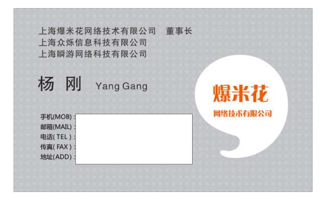 爆米花 网络技术 有限公司 名片 名片卡 企业名片