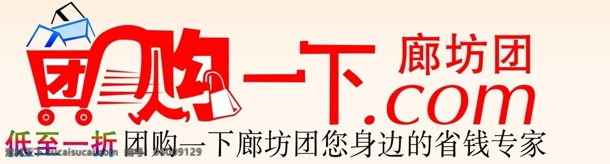 网站 标志 分层 源文件 网址标志 团购一下 廊坊团 低至一折 身边 省钱 专家 淘宝素材 淘宝促销海报