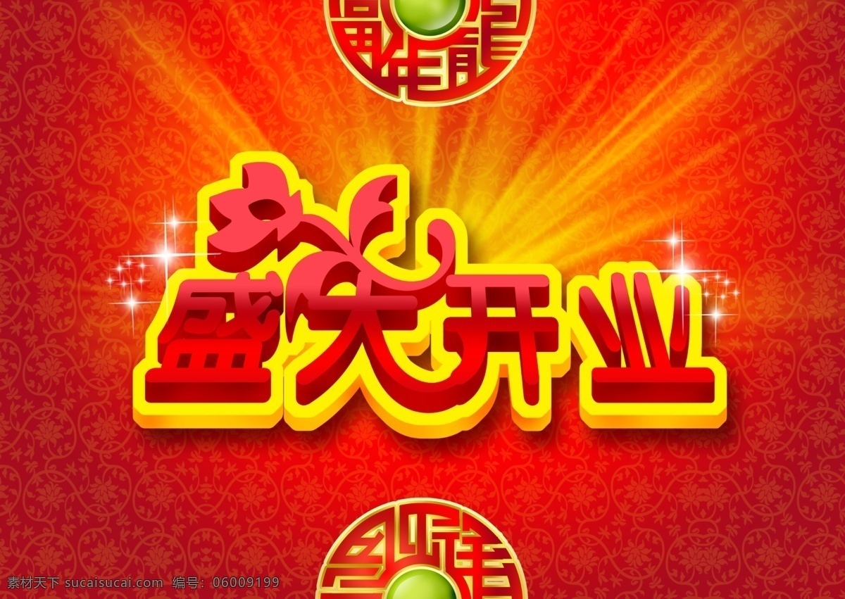 发光 广告设计模板 火爆开业 开业 开业海报 开业庆典 开业舞台背景 盛大开业 隆重开业 隆重开幕 喜庆 艺术字 黄金团圆 开业牌 喜庆底纹 喜庆色彩 庆祝 源文件 海报背景图