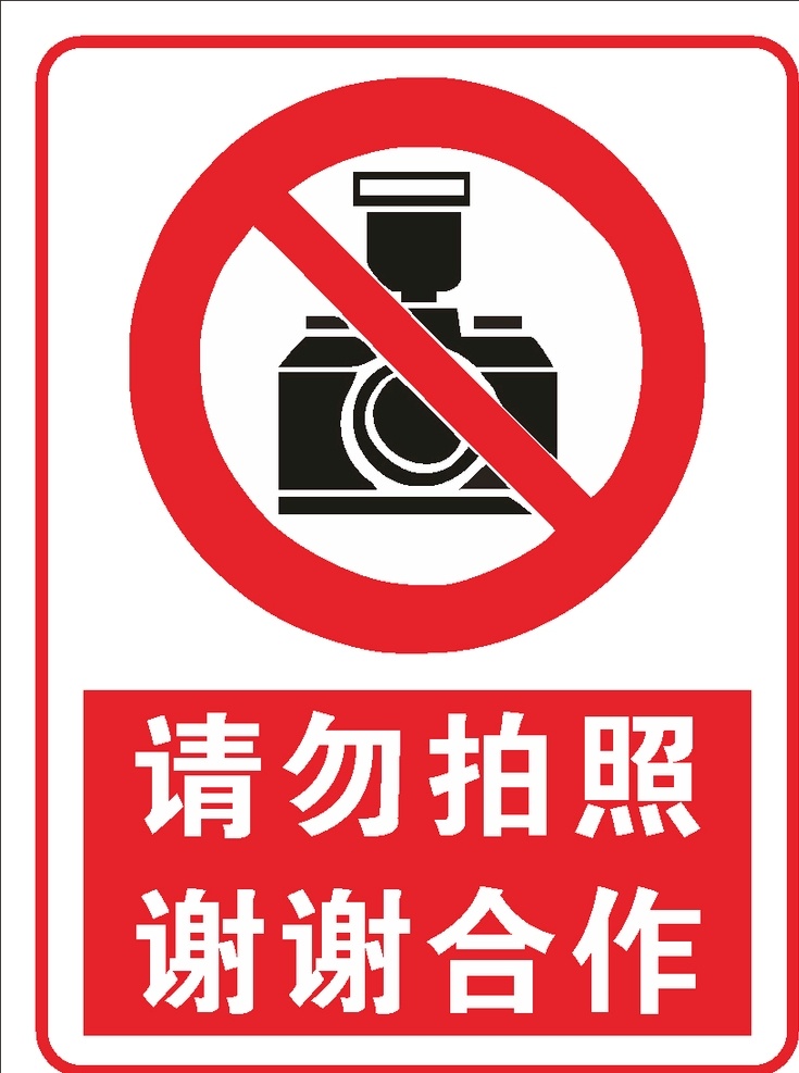 请勿拍照 谢谢合作 摄像 勿拍照 禁止拍照