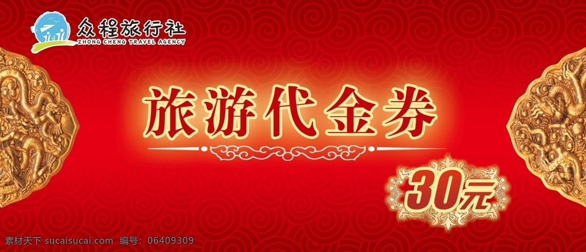 旅游代金券 旅游 代金券 现金券 抵用券 10代金券 30元代金券 10现金券 元现金券 旅游集 名片卡片