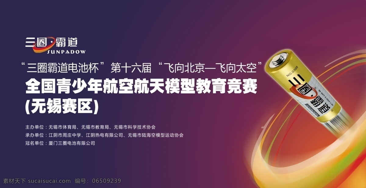 三圈电池 三圈霸道电池 专用背景 电池 三圈霸道标志 航模 飞向北京 飞向太空 青少年航模 竞赛 航模比赛 科技