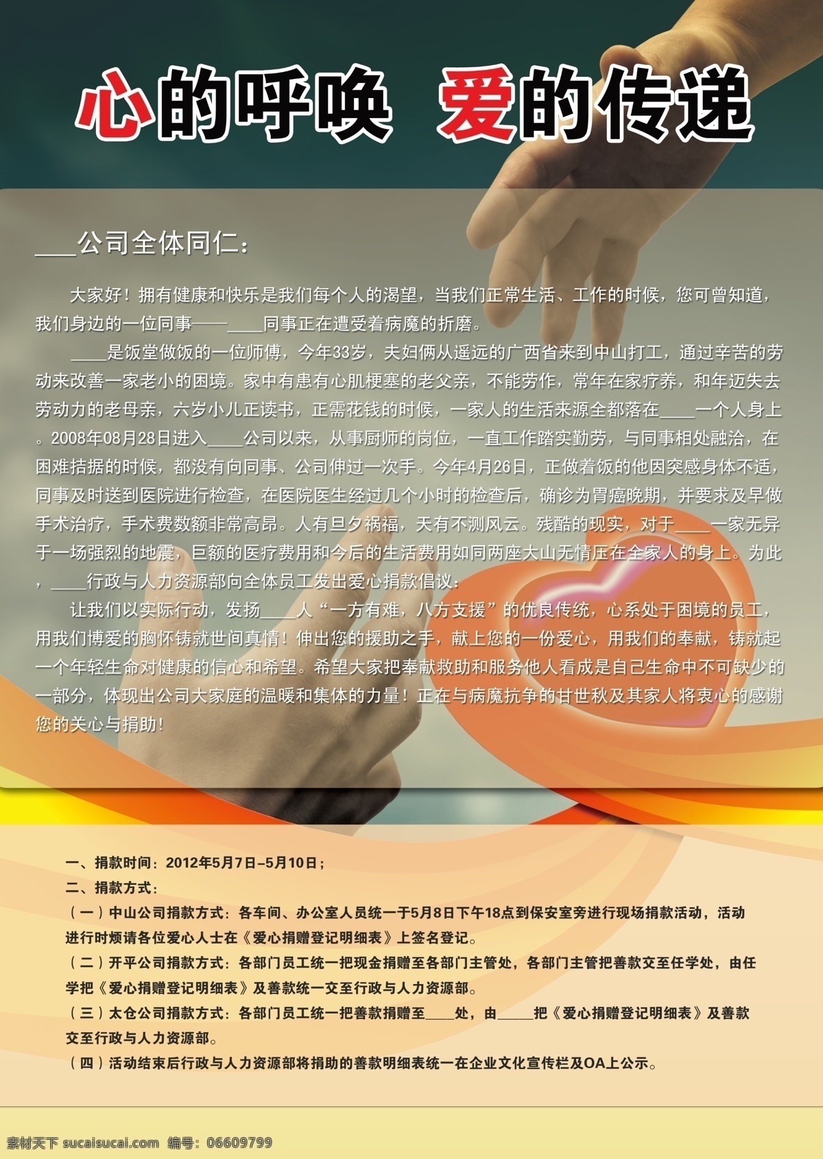 捐款倡议海报 慈善海报 捐款 爱心救助 援手 援助 倡议 传递 关爱 职工 筹款 分层 源文件