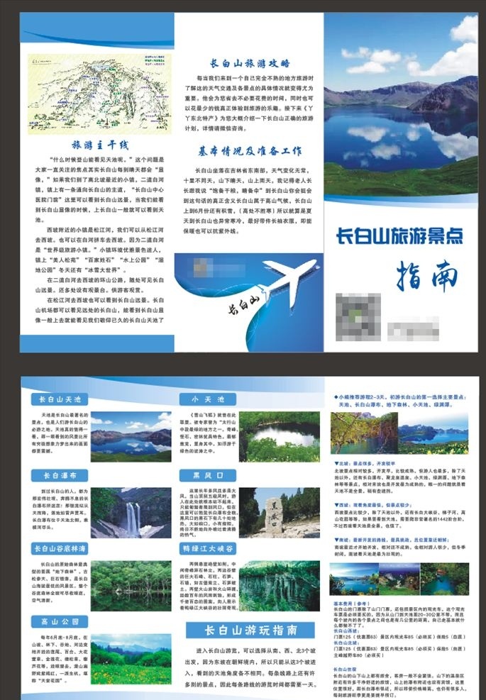 长白山 旅游 攻略 三 折页 三折页 长白山天池 风景 东北 吉林 白山 dm宣传单