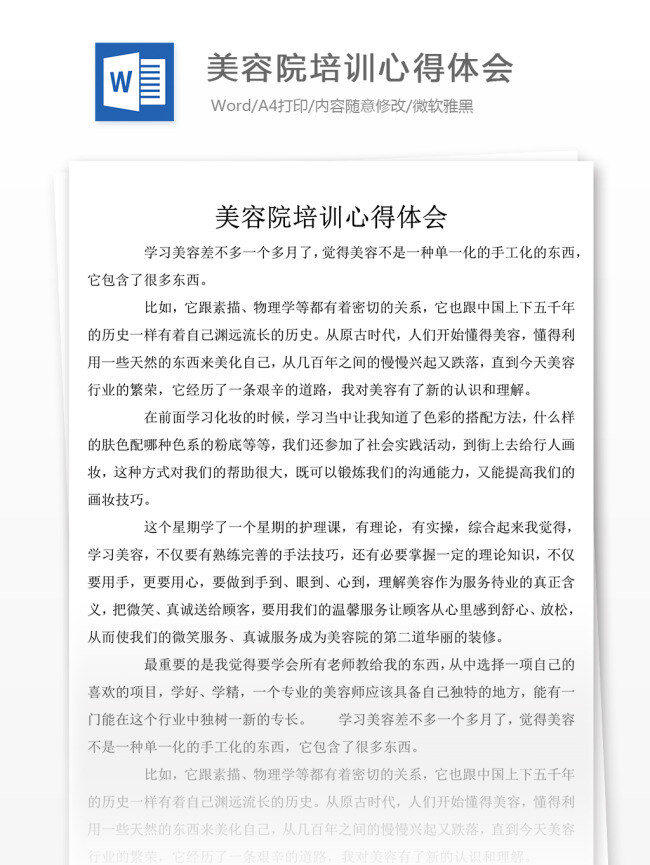 美容院 培训 心得体会 文档模板 心得体会范文 心得体会模板 文档素材 通用模板 word文档