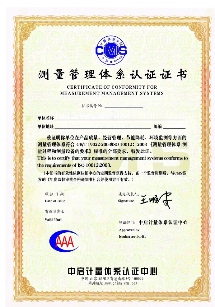 测量 管理 体系认证 证书 测量管理 测量体系 测量认证 认证证书 测量证书