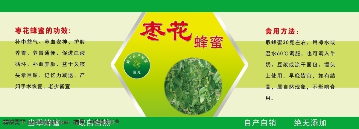 蜂蜜包装标签 蜂蜜食用方法 蜂蜜的功效 绿色背景 枣花蜂蜜 包装设计