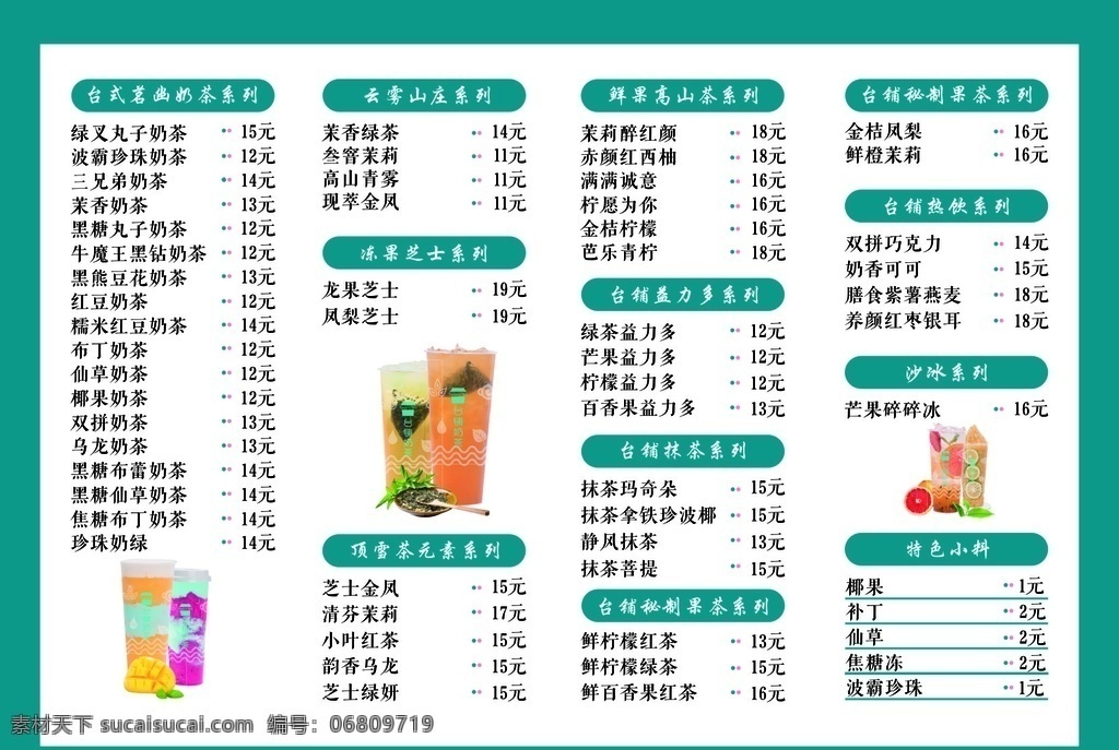 台 铺 饮品 价目表 台铺价格表 台铺饮品 台式茗幽奶茶 台铺云雾山庄 台铺特色小料 台铺冻果芝士 台铺顶雪茶 鲜果高山茶 台铺沙冰 台铺热饮 台铺秘制果茶 台铺益力多 台铺抹茶