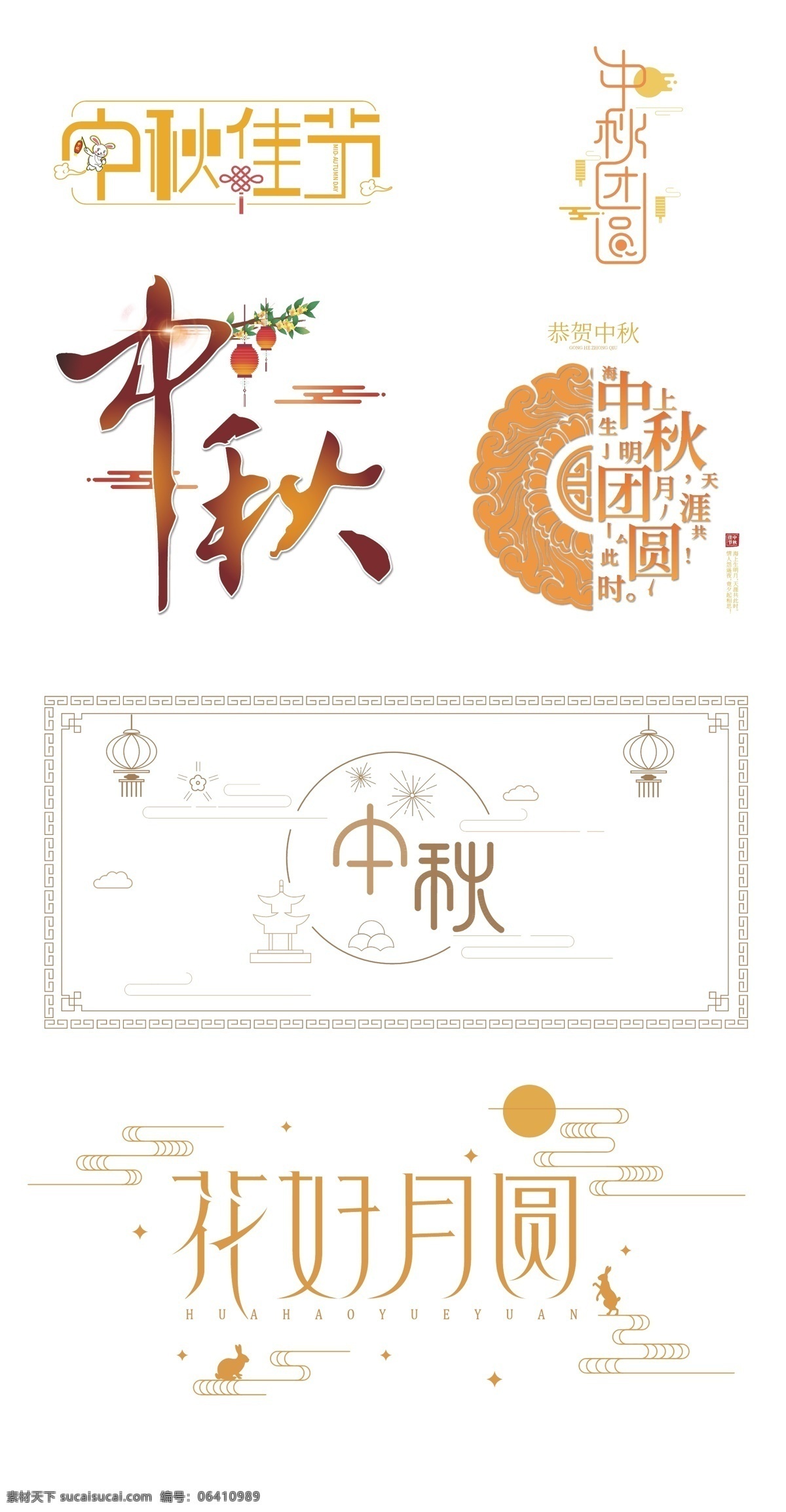 中秋字体设计素材图片下载-素材编号06410989-素材天下图库