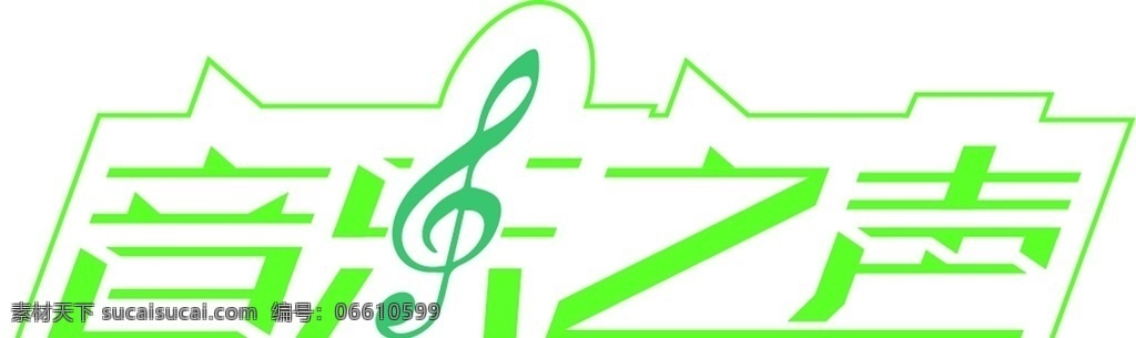 音乐之声 创意 字体 音乐 音符 绿色字体 创意字体 绿色创意字体
