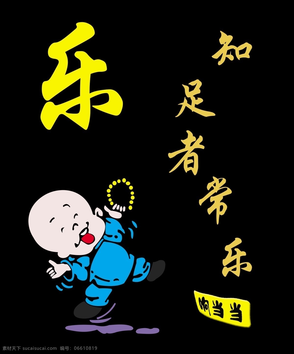 快乐 黑色背景 漫画 文字 人物 分层 源文件