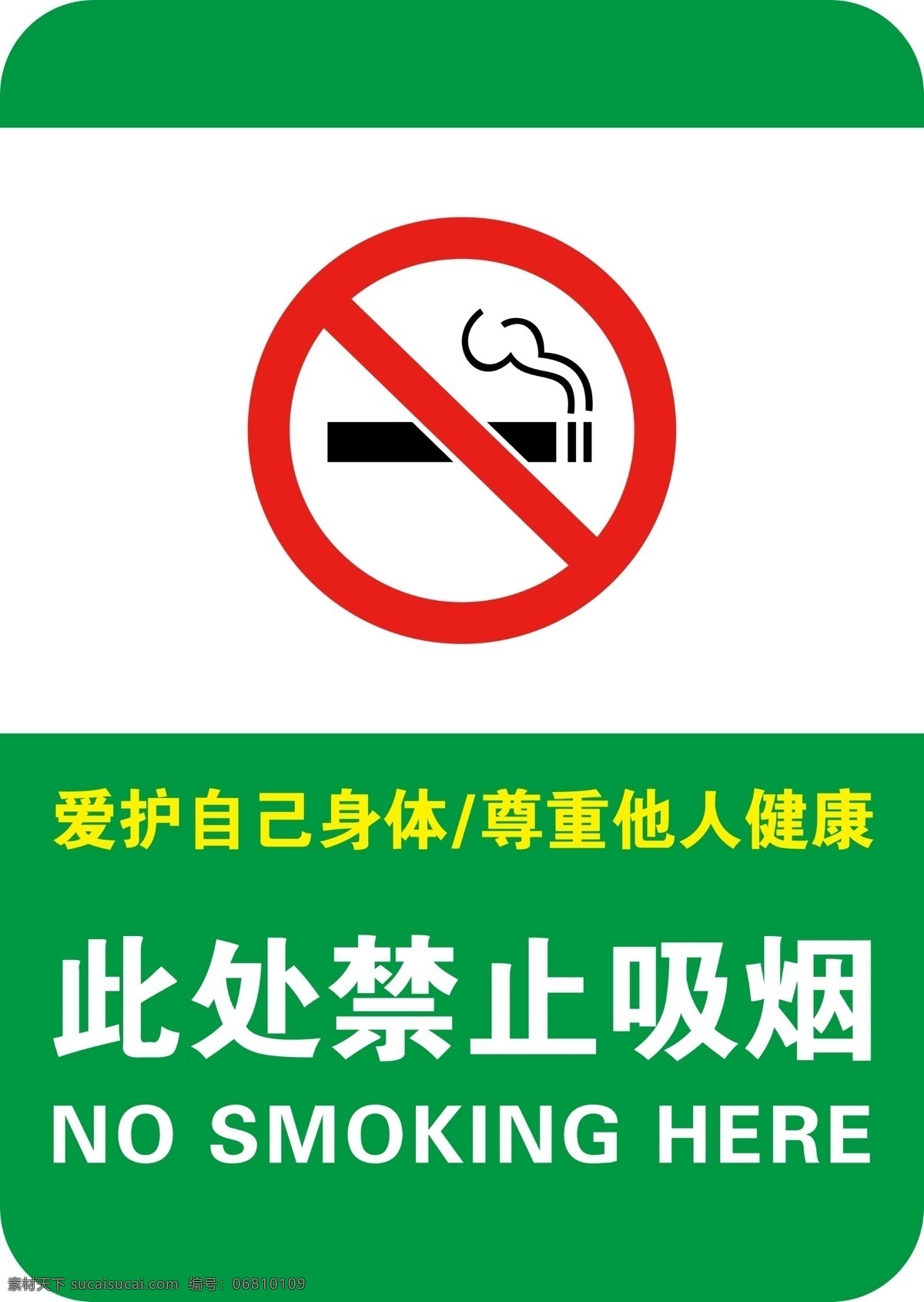禁止吸烟图片 禁止吸烟 无烟区 吸烟 吸烟展板 吸烟宣传 禁烟 标志物 指引牌 提示语 吸烟提示语 爱护身体 尊重他人 展板模板