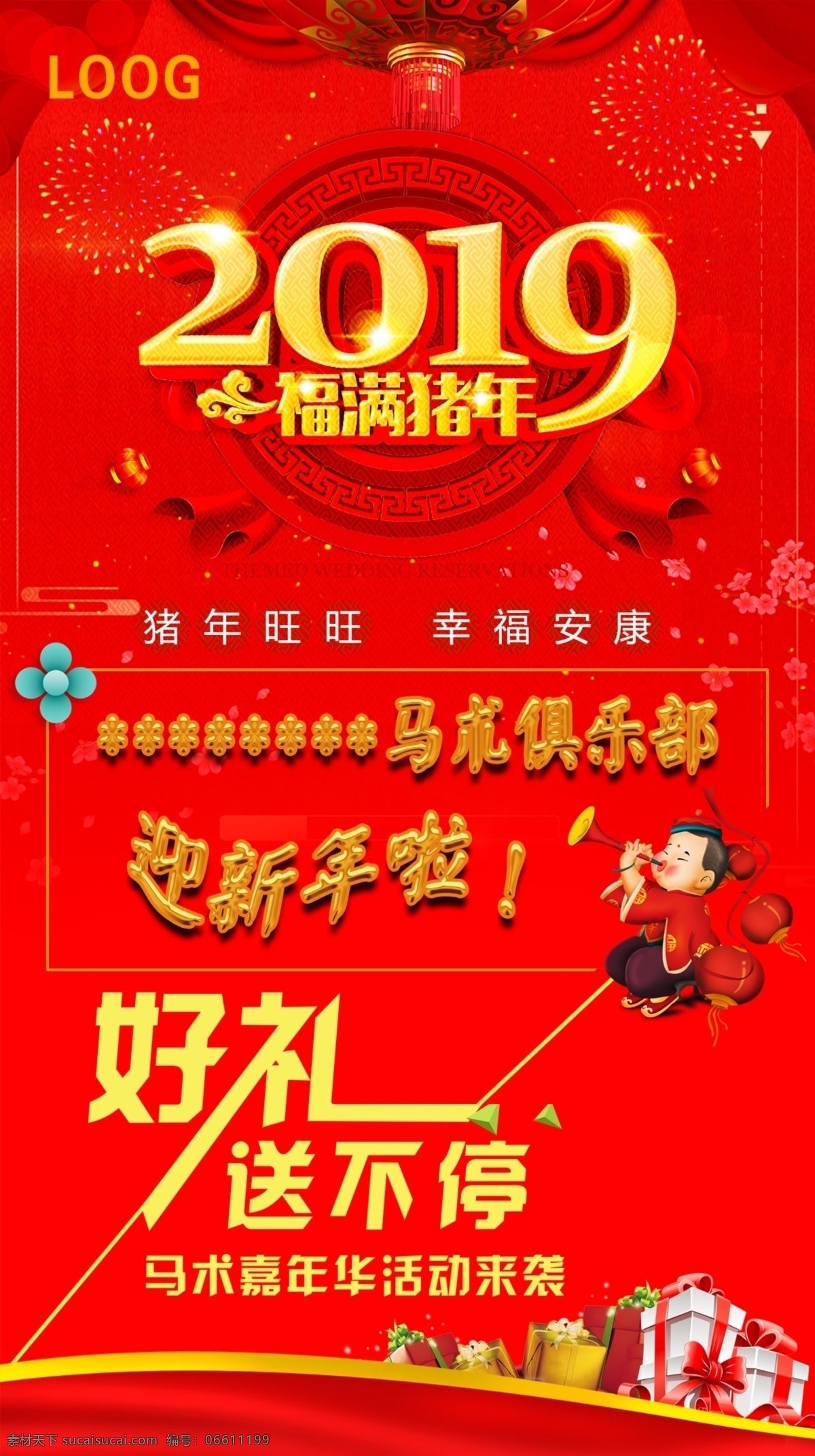 好礼送不停 2019 猪年 迎新年 马术 海报 灯笼