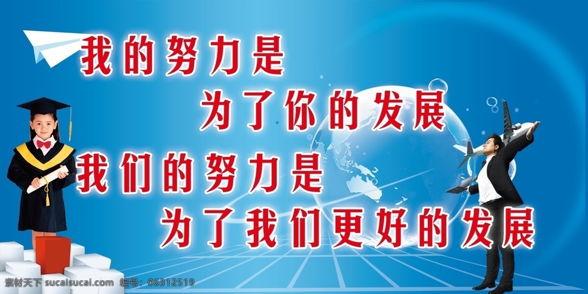 分层 博士 地球 飞机 蓝色背景 努力 学校展板 学校展板背景 学校展析 中学学校展板 展板 白领人员 源文件 其他展板设计
