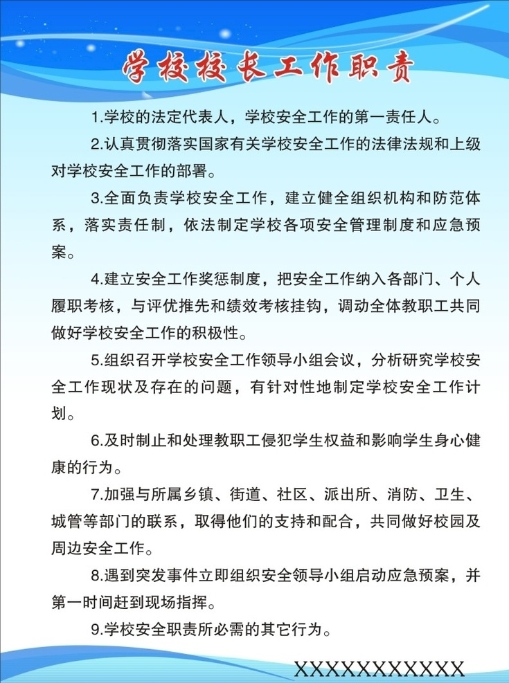 学校 校长 工作职责 校长制度 学校职责 学校展板 蓝色背景 管理制度 文化艺术